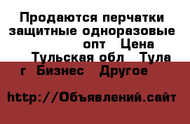 Продаются перчатки защитные одноразовые Wally Plastic, опт › Цена ­ 750 - Тульская обл., Тула г. Бизнес » Другое   